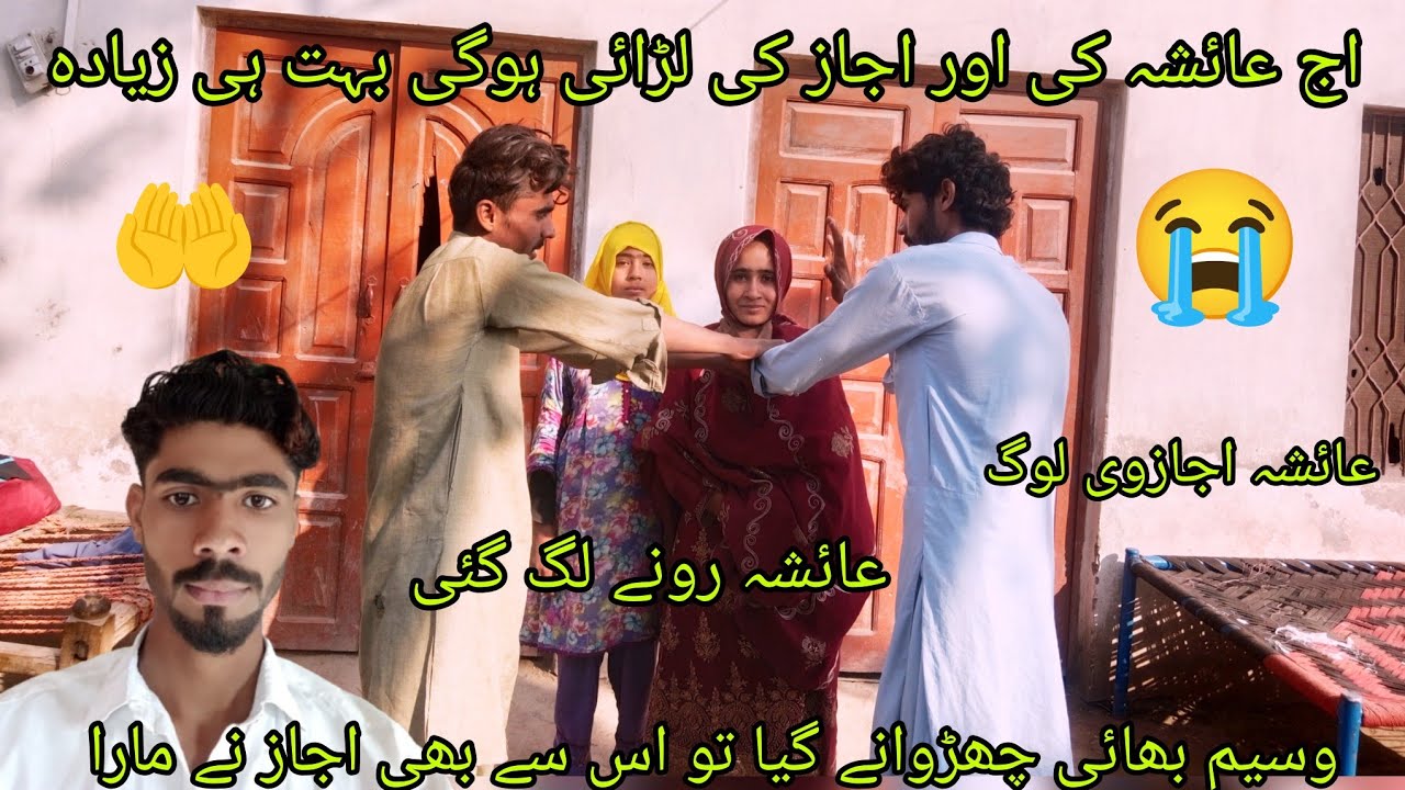 اج عائشہ اور اعجاز نے لڑائی کی ابو غصہ کر رہا تھا عائشہ اجاز وی لوگ اج😡