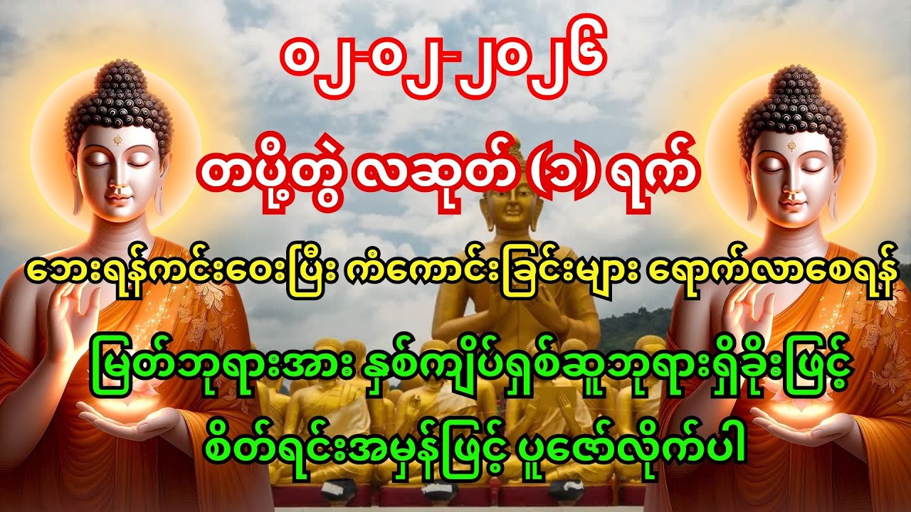 🙏02/02/2026 #ကံကောင်းခြင်းများ ရောက်လာပြီး #စီးပွားတက် #အစွမ်းထက်သည့် #နှစ်ကျိပ်ရှစ်ဆူ ဘုရားရှိခိုး