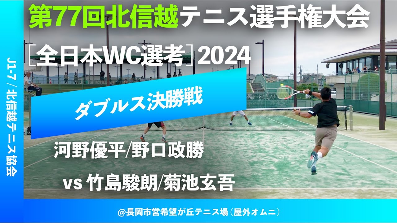 #翌日配信【北信越テニス選手権2024/男子ダブルス決勝戦】河野優平/野口政勝(伊予銀行/EPS) vs 竹島駿朗 /菊池玄吾(JITC/EPS) 2024年度 第77回北信越テニス選手権大会