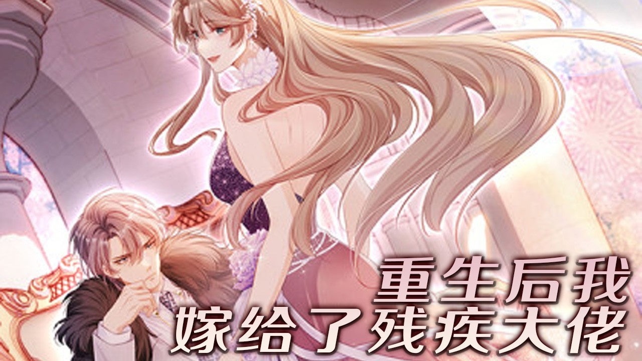 【漫画更新】❗❗霸气重生后，她将落魄残疾大佬，亲手拉出泥潭！《重生后我嫁给了残疾大佬》#漫画解说 #穿越 #漫画 #元气动画