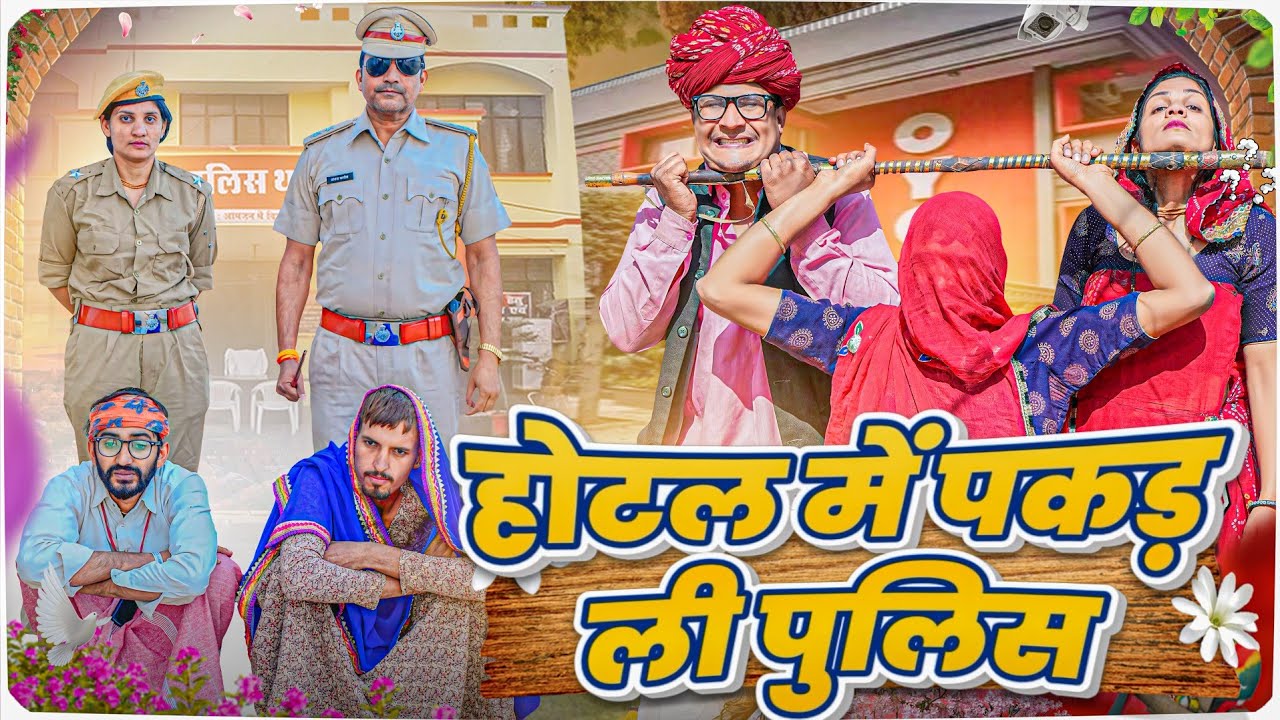 होटल में पकड़ ली पुलिस PART 3 || comedy video || SHORT COMEDY VIDEO @rmfamily
