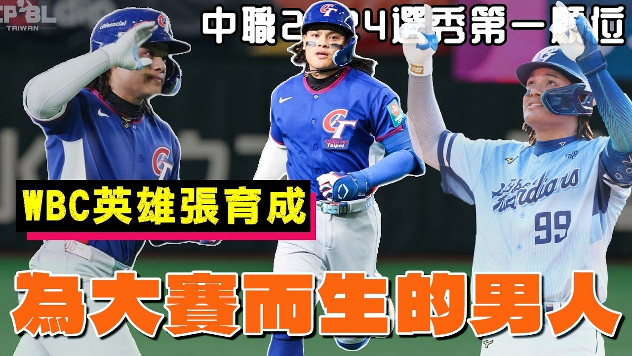 【WBC經典賽】為大賽而生的男人！帶你認識台灣現役最具代表性的強打張育成🔥🔥
