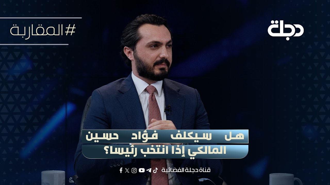 هل سيكلف فؤاد حسين المالكي إذا انتخب رئيسا؟.. نائب بالديمقراطي يجب