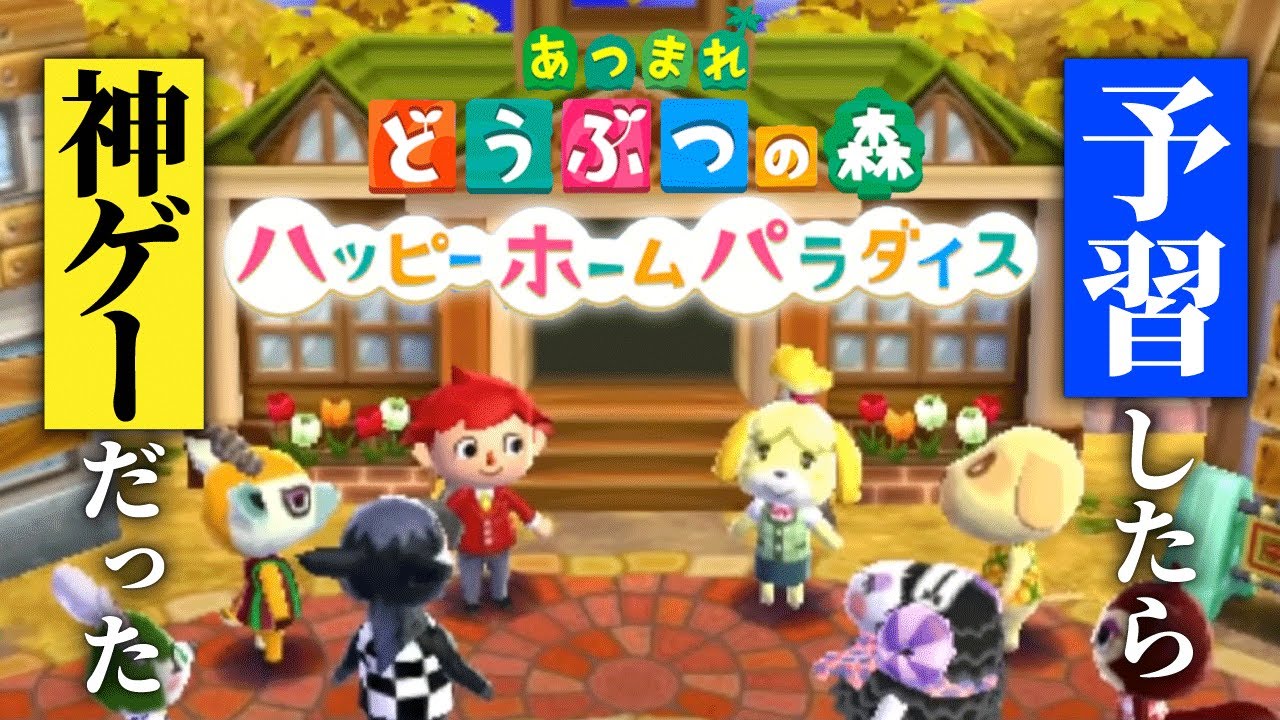 あつ森アプデの原点「どうぶつの森ハッピーホームデザイナー」が神ゲーだった
