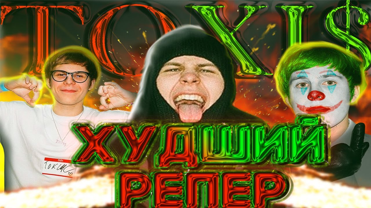 ПОЧЕМУ TOXI$ ХУДШИЙ РЕПЕР??
