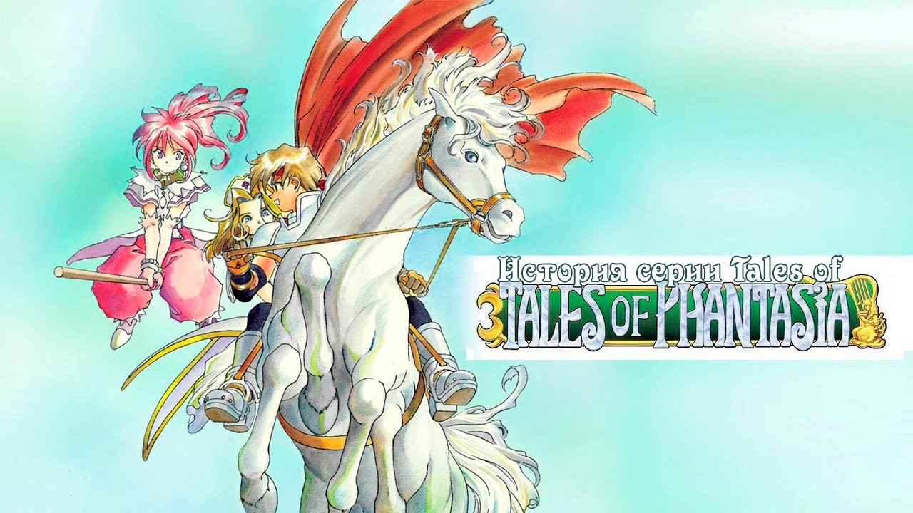 Tales of Phantasia / История серии Tales of