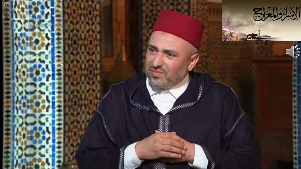 تبديد الشكوك المتعلقة بالإسراء و المعراج للدكتور محمد اغبالو عضو المجلس العلمي بتطوان