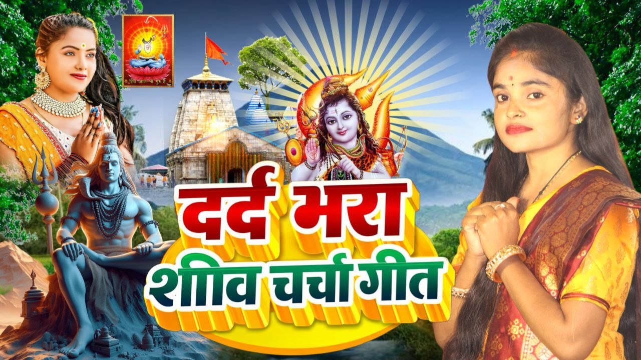 Kiran maurya | बेल के पतईया पर नेवता भेजवनी | shiv charcha geet | shiv charcha bhajan | shiv charcha