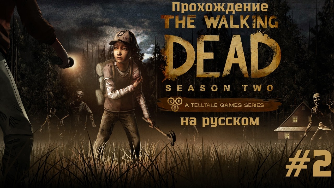 The Walking Dead S2 #2 — Всё идёт не по плану