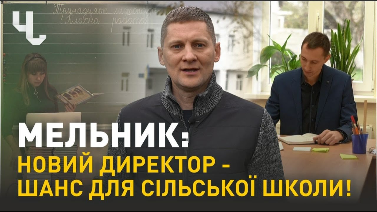Новий директор готовий створити сучасну школу у селі Тисовець | Блог Мельника