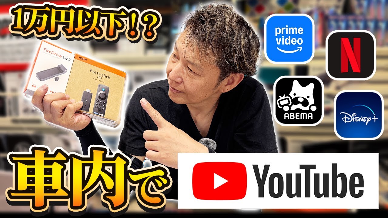【簡単解説】車でYouTubeやNetflixが見れる新アダプター紹介！