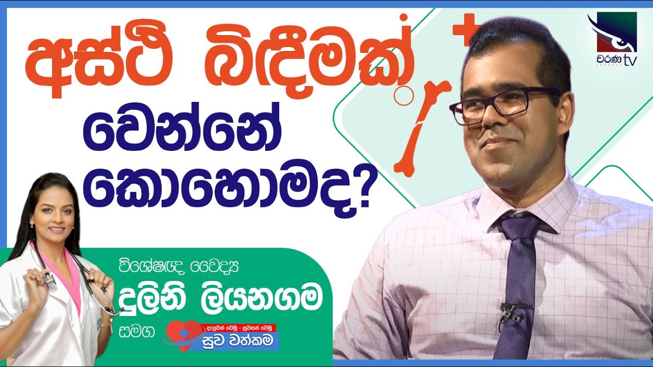 How does a bone fracture occur? | Dr. Kalum Chathuranga | සුව වත්කම | Suwa Wathkama