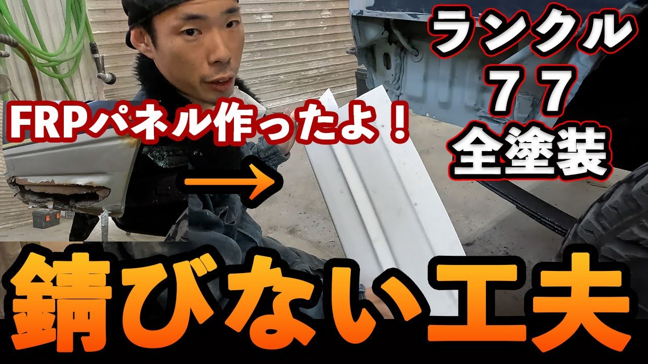 ワンオフFRPパネルで修理し全塗装！フェンダーの外し方も説明します！　ランクル　板金塗装　札幌　７０系　全塗装　オールペン　Landcruiser 77  restoration cost
