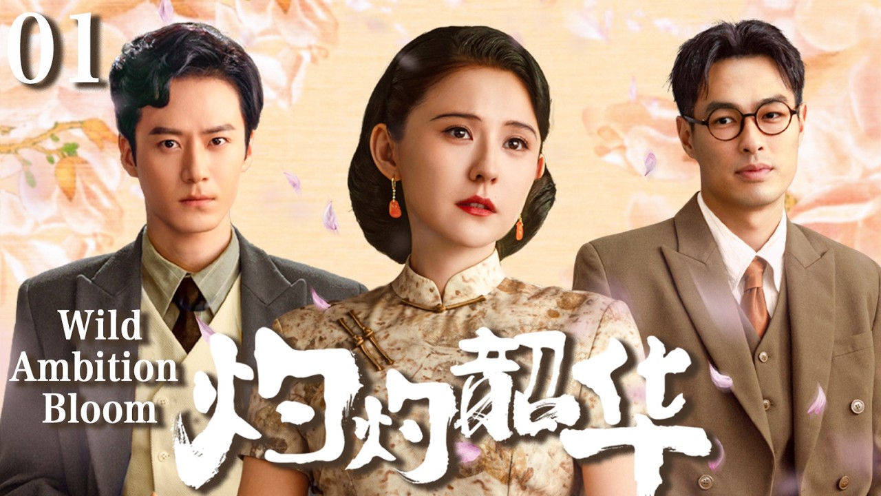 我的山与海同款劇【灼灼韶華Wild Ambition Bloom】EP01：丈夫死後她被婆家逐出家門，一年後帶百億資產霸氣回歸，全家跪地求饒！🔥#drama #甜宠 #爽文