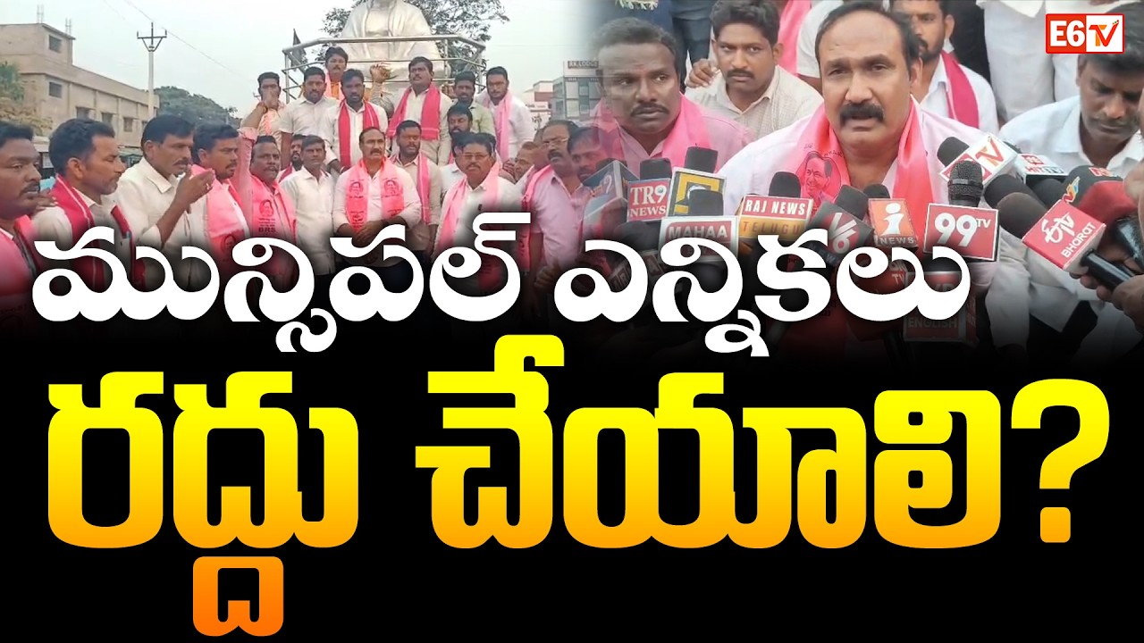 Demand to Cancel Kodad Municipal Elections | BRS Allegations on Undemocratic Practices | E6 TV