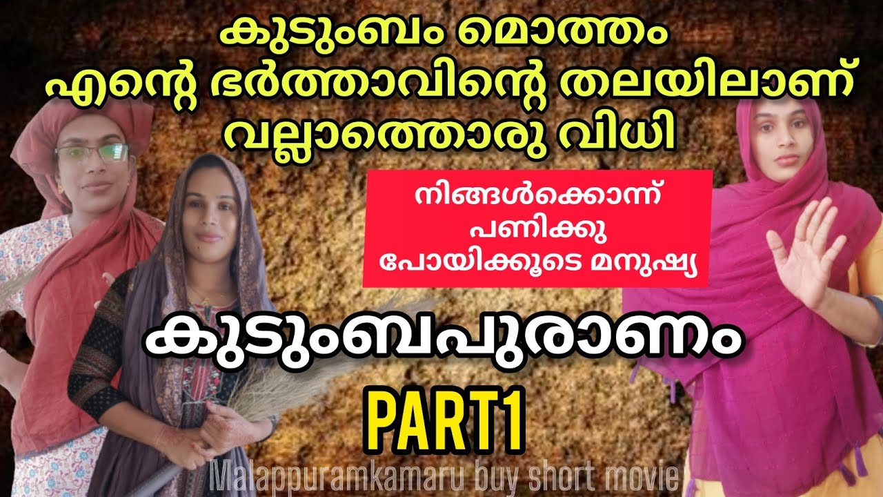 എന്റെ ഭർത്താവ് മാത്രം ഈ കുടുംബം നോക്കിയാൽ പോരാ Malayalam short moviemalappuramkamaru
