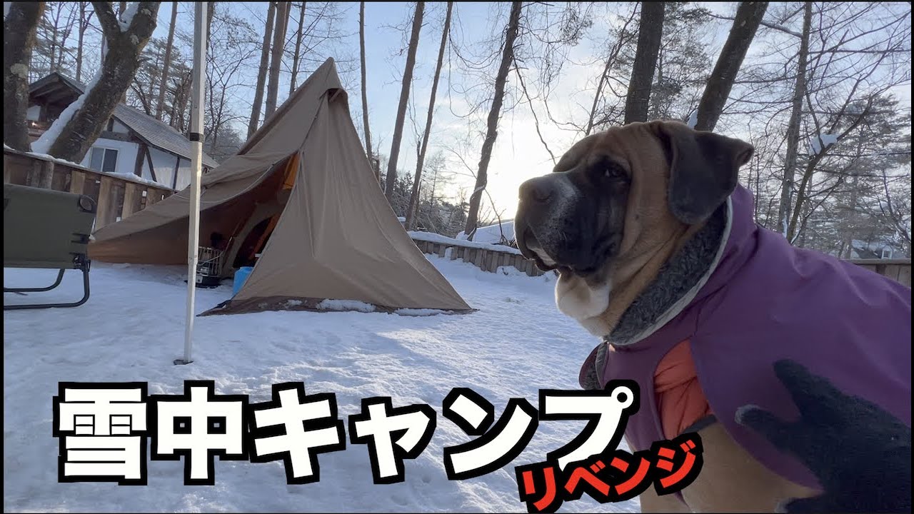 雪中キャンプリベンジ！