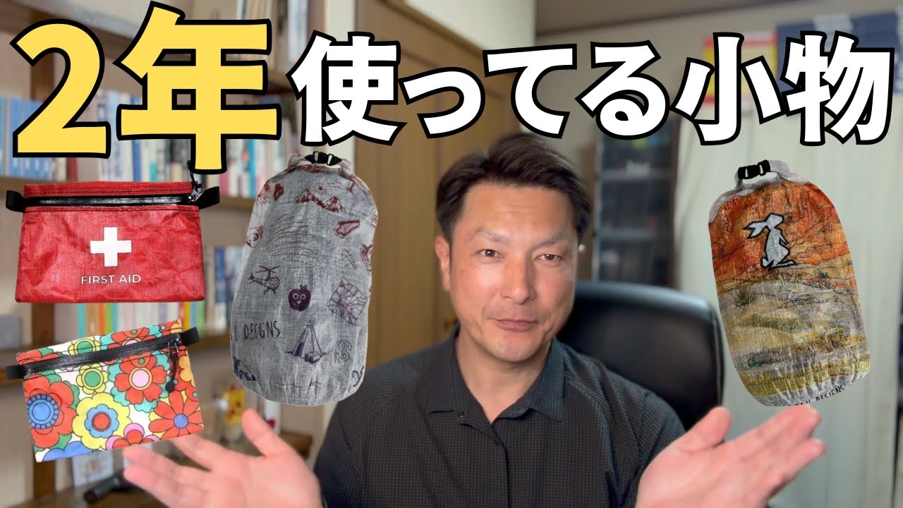 【登山で使えるギア】気に入って使い続けている収納サック＆ポーチ