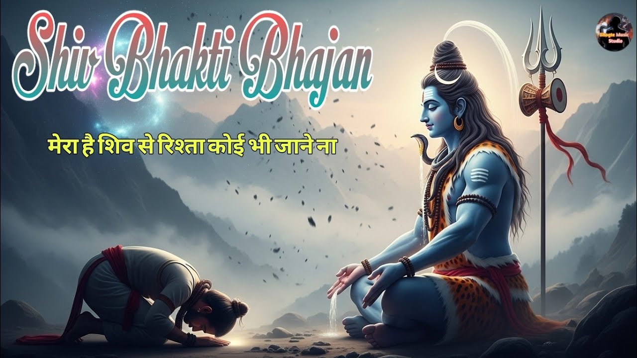 मेरा है शिव से रिश्ता कोई भी जाने ना 