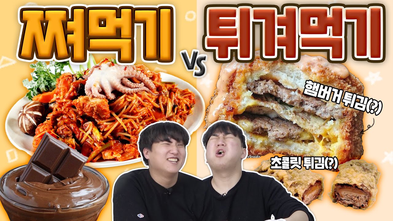 튀겨 먹는 음식은 싹 다 맛있다고??! 모든 음식 쪄 먹기 VS 튀겨 먹기!