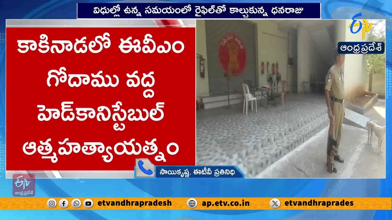 Head Constable Attempts Suicide at EVM Godown | Kakinada