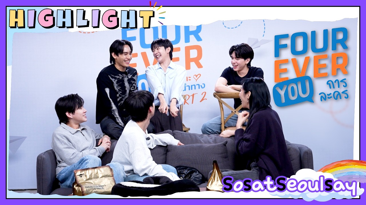 Highlight | สนุกเลยล่ะ Fourever You การละคร เสาร์นี้ 7 กพ. 2 ทุ่ม