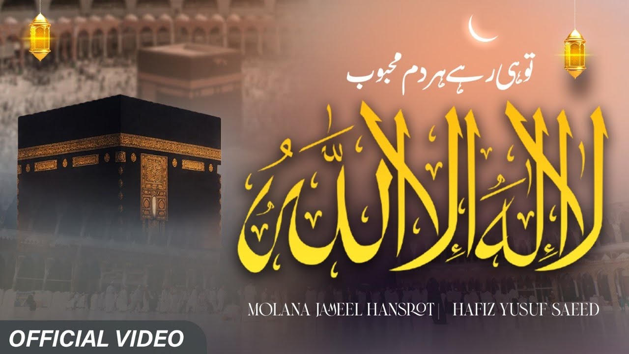 La ilaha illallah - HAMD ﷻ | Yusuf Saeed | Jameel Hansrot