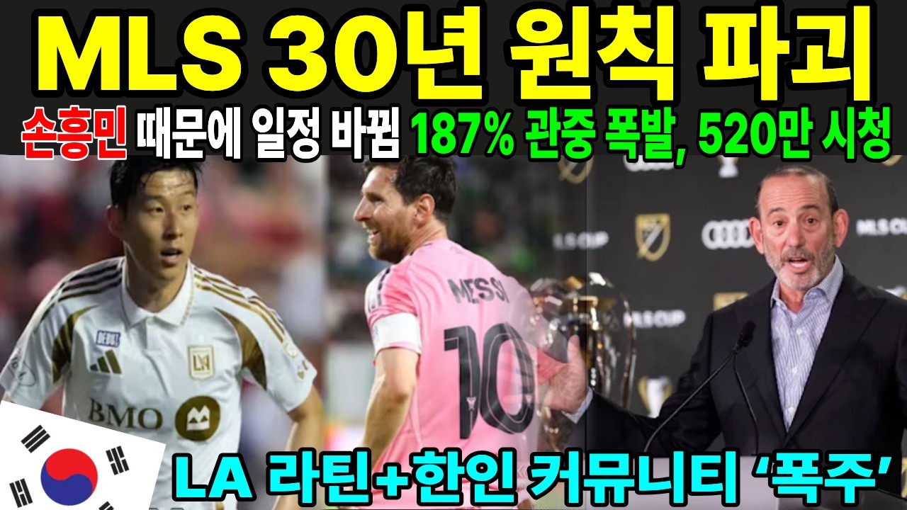 MLS 30년 원칙 파괴. 손흥민 때문에 일정 바뀜. 187% 관중 폭박, 520만 시청. LA 라틴+한인 커뮤니티 '폭주'