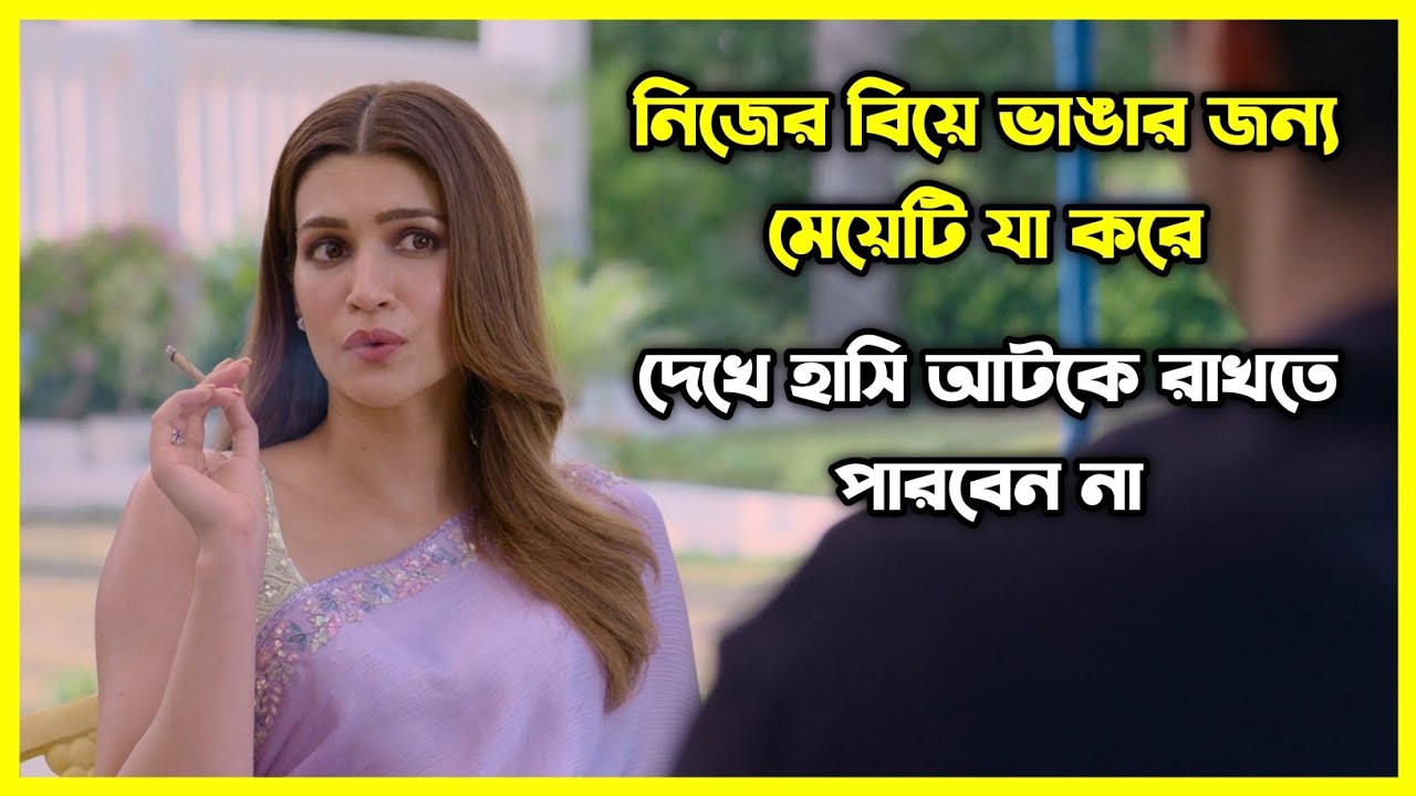 মেয়েটি নিজের বিয়ে ভাঙার জন্য যা যা করে 😂 চরম হাসির ইন্ডিয়ান মুভি। গল্পটি আপনাকে হাসাবে আর কাঁদাবে