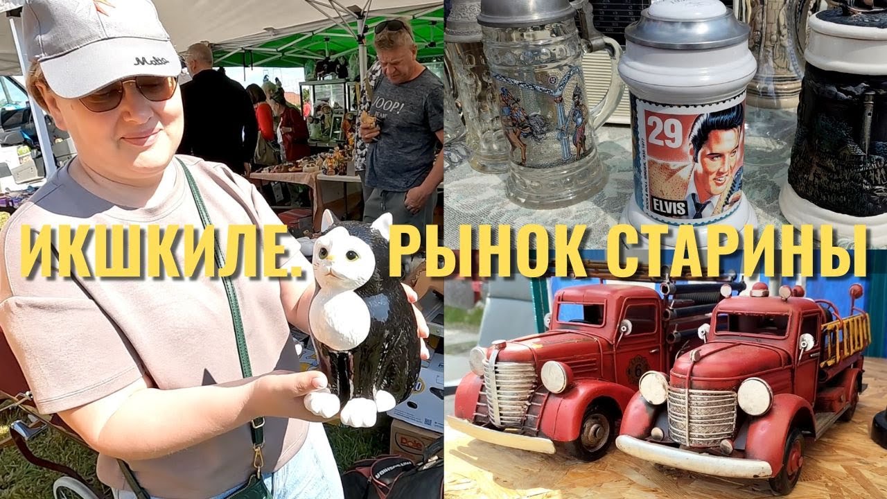 Барахолка или рынок старинных вещей в Икшкиле. Можно потеряться.