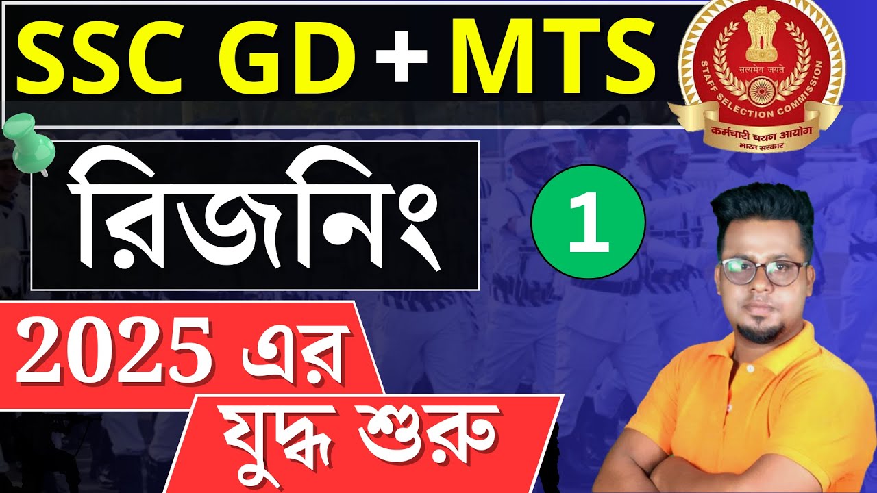 SSC GD 2025 রিজনিং | SSC MTS 2025 রিজনিং  | SSC GD class | SSC MTS | WBP reasoning | Roy's Coaching