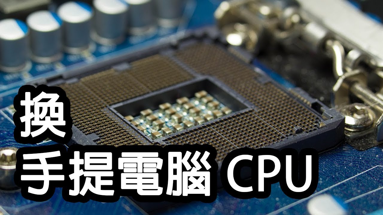 換手提電腦 CPU Changing CPU Compaq Presario V3000