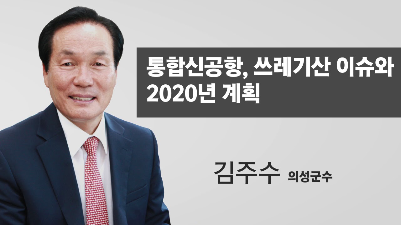 통합신공항과 쓰레기산 이슈,  2020년 계획(김주수 의성군수)