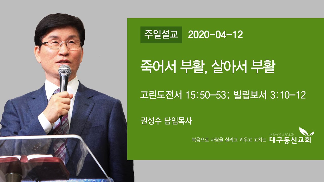 죽어서 부활, 살아서 부활 | 권성수 목사 | 대구동신교회 주일설교 | 2020-04-12 | 고린도전서 15:50-53; 빌립보서 3:10-12