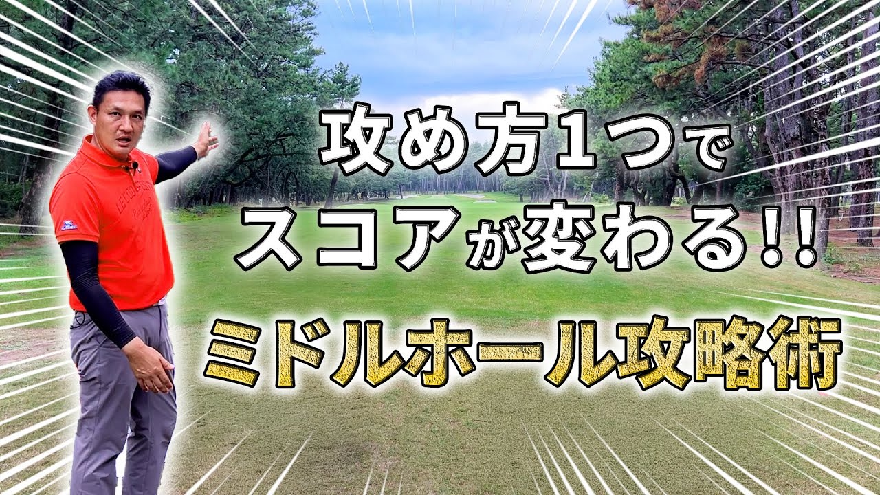 【ミドルホール攻略術】攻め方でスコアが変わる!!