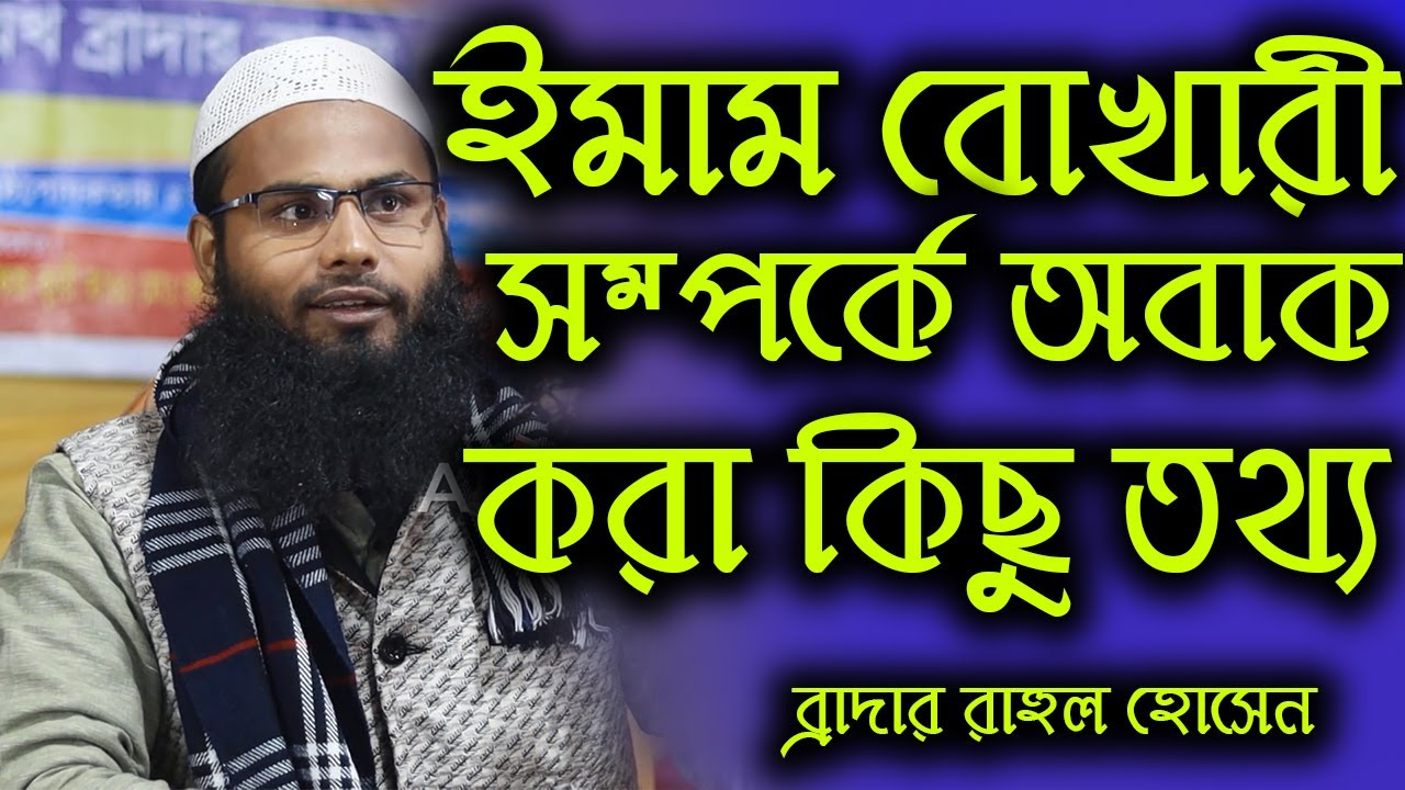 ইমাম বোখারী সম্পর্কে অবাক করা কিছু তথ্য যা সবার জানা জরুরি | ব্রাদার রাহুল হোসেন