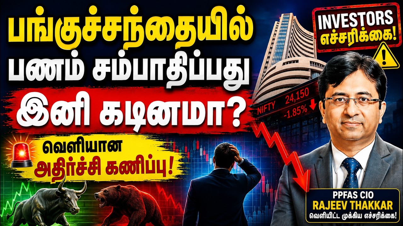 பங்குச்சந்தையில் பணம் சம்பாதிப்பது இனி கடினமா? வெளியான அதிர்ச்சி கணிப்பு! | Tamil
