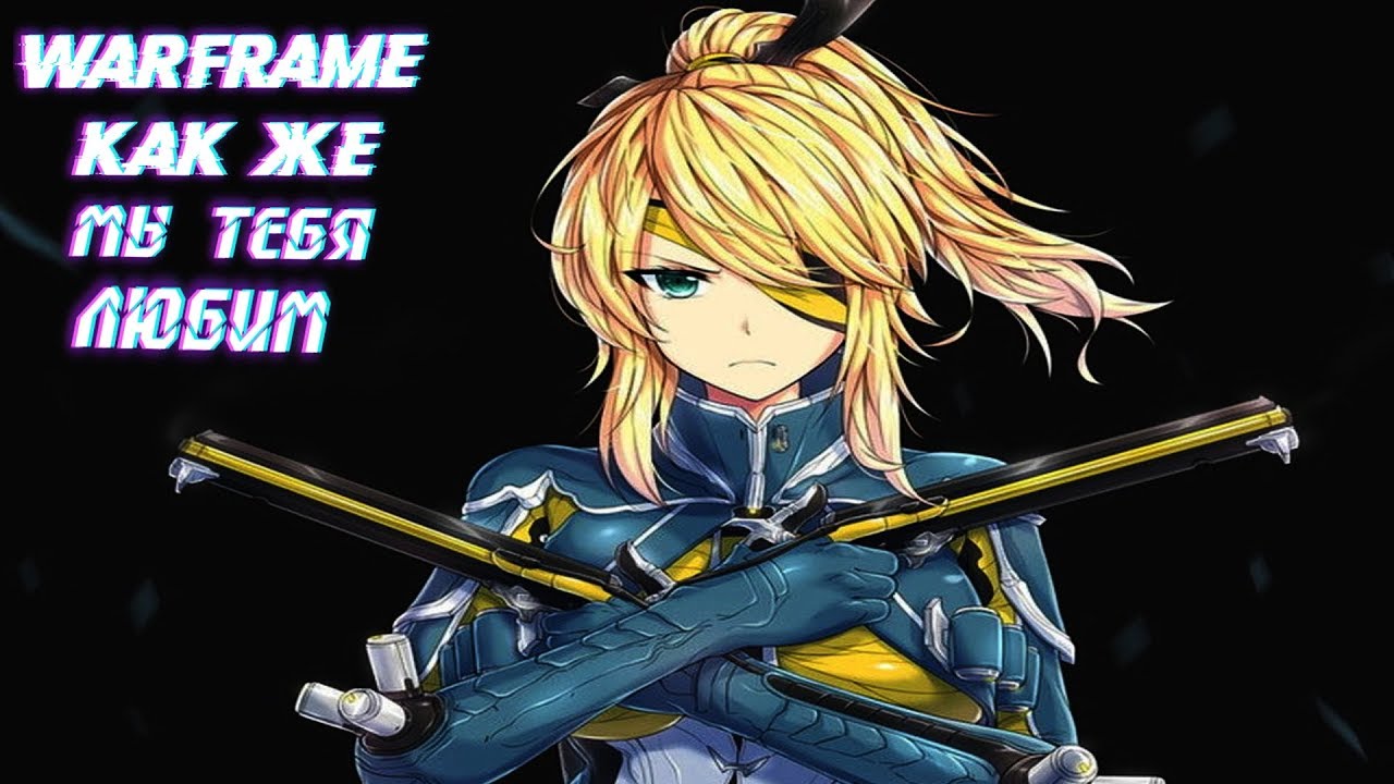 КАЧЕСТВЕННЫЙ ТРЕЙЛЕР WARFRAME 2020