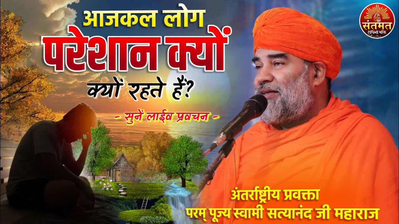जिनके जीवन में कष्ट व विपत्तियाँ हैं वो ये सुन लें जीवन बदल जाएगा स्वामी सत्यानंद जी महाराज हरिद्वार