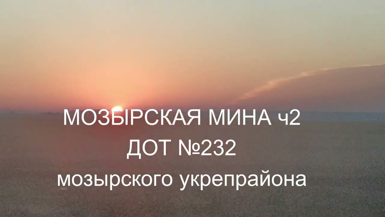 МОЗЫРСКАЯ МИНА ч2