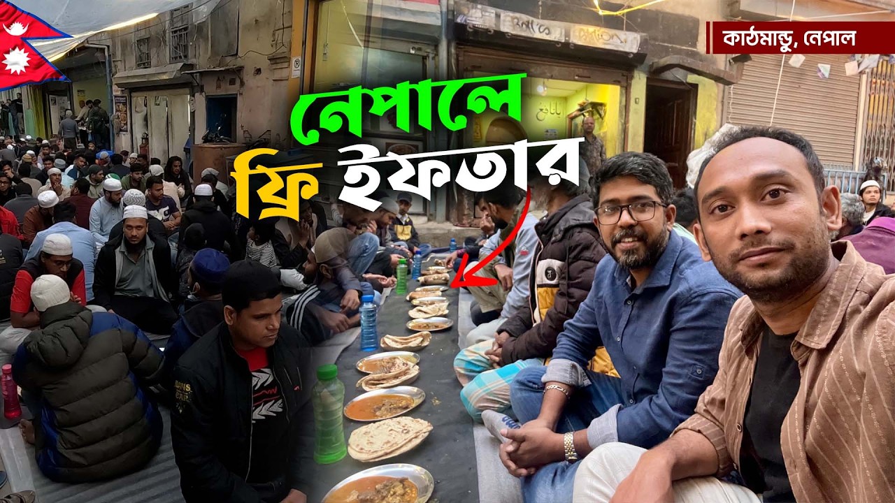 নেপালে ইফতার | Iftar in Nepal | Thamel Muslim Chowk | Move With Kachir