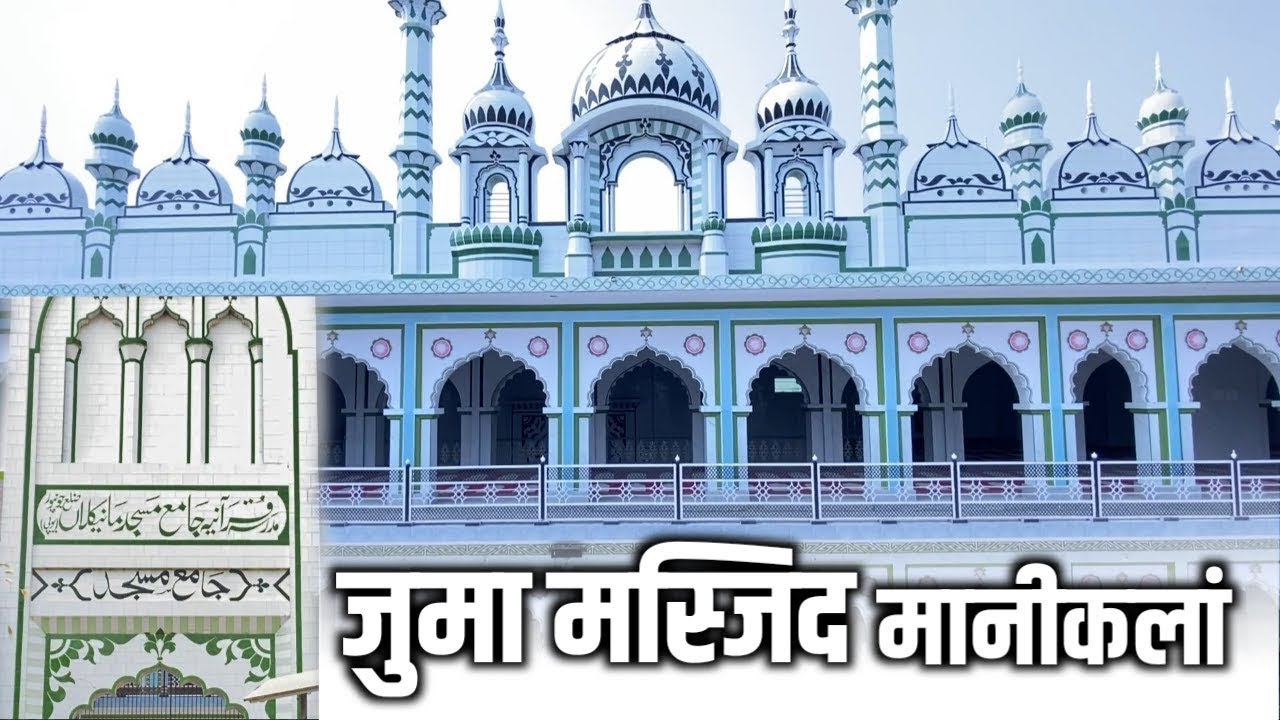 Jumma Masjid Manikalan | Madarsha Quraniya Jama Masjid Manikalan | Moazzam Jaunpuri Vlog