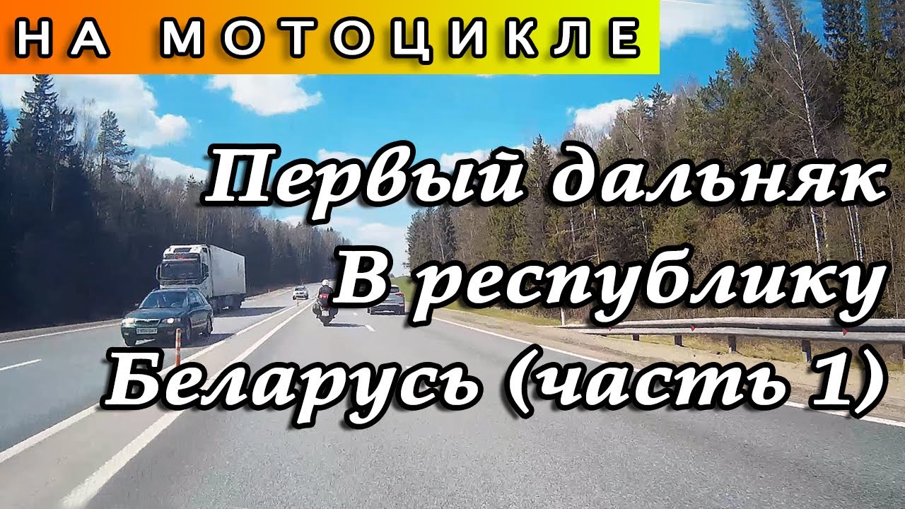 На мотоцикле в Республику Беларусь. Первый дальняк (часть 1)