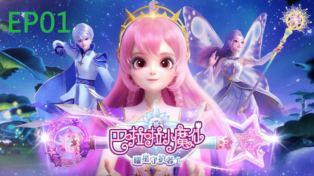 【巴啦啦小魔仙之曜星守護者1】第1集 曜星隕落