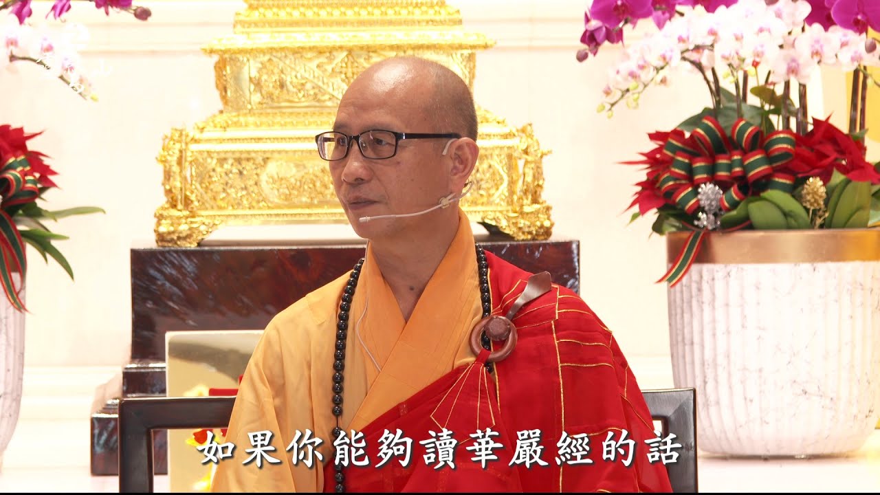 發現《華嚴經》智慧力 改變人生的旅程-大康法師華嚴法會開示
