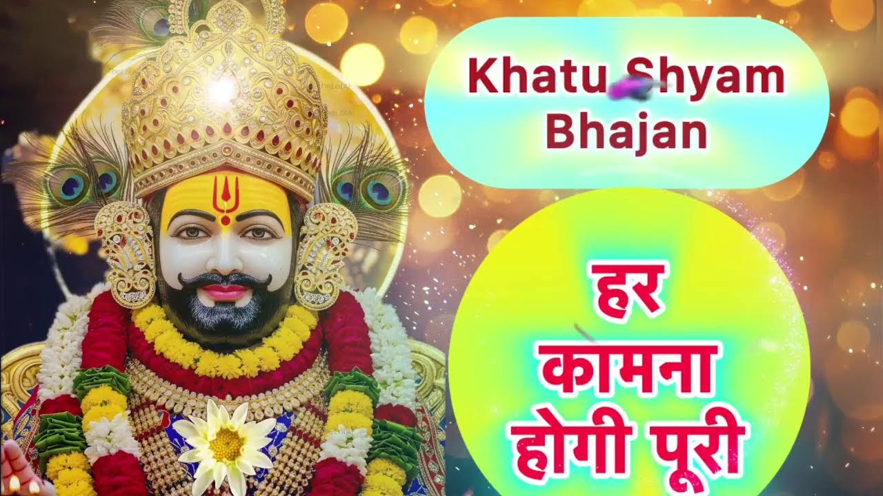 🔴 LIVE 🔴 खाटू श्याम भजन संध्या | श्याम नाम का नशा | Fast & Powerful Bhajans 🙏 #khatushyam #bhajan