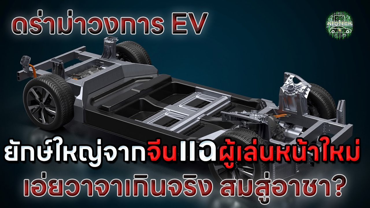 กลายเป็นประเด็นดราม่าวงการ EV ยักษ์ใหญ่จากจีนแฉสตาร์ทอัพหน้าใหม่วงการแบตเตอรี่เข้าข่ายหลอกลวง