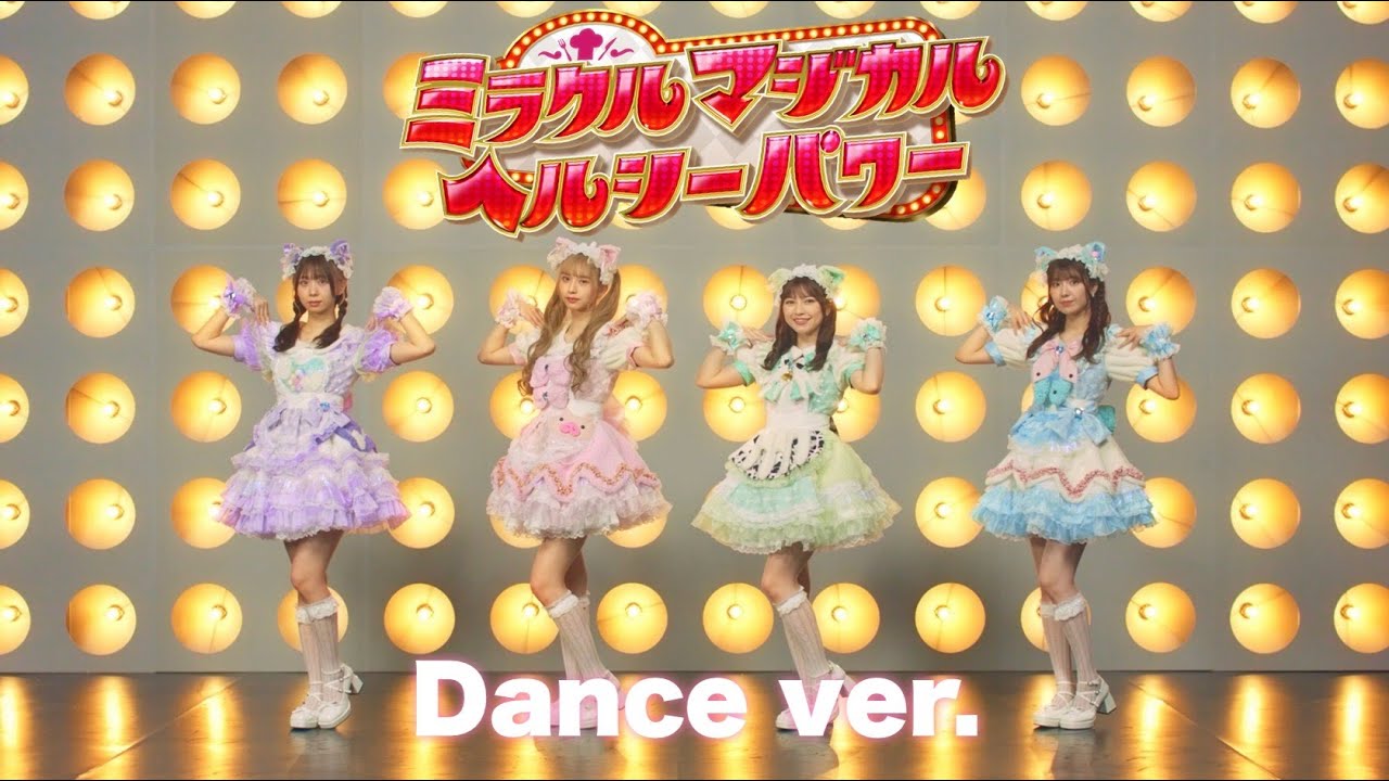 わーすた(WASUTA)「ミラクルマジカルヘルシーパワー」Dance Video