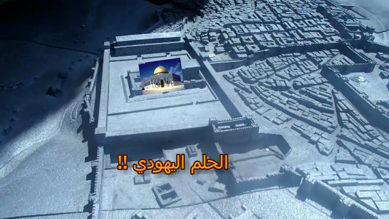 أكتشفنا مخططات لبناء الهيكل (الاقصى في خطر)