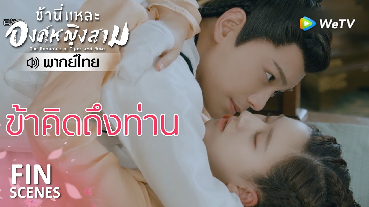 Fin | รู้ไหมข้าคิดถึงท่านมากแค่ไหน | ข้านี่เเหละองค์หญิงสาม(พากย์ไทย)EP20 | ดู Full EP ที่ WeTV.vip